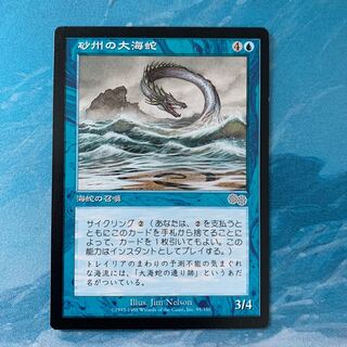 ♤MTG 砂州の大海蛇 1枚