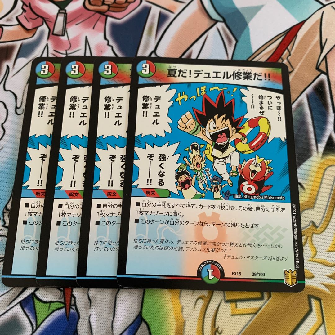 夏だ!デュエル修業だ!! 4枚