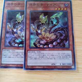 溟界の滓-ナイア スーパーレア　2枚セット