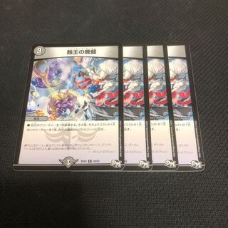 蝕王の晩餐 4枚セット