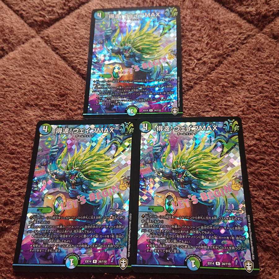 得波!ウェイブMAX