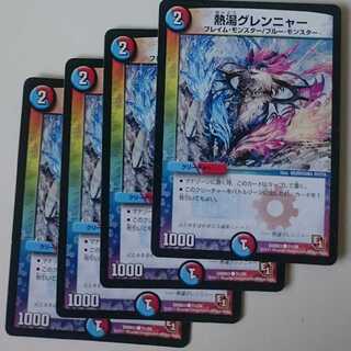 熱湯グレンニャー