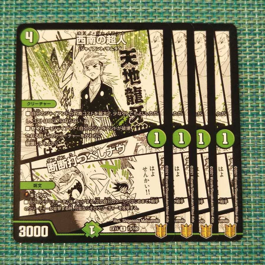 西南の超人 4枚セット