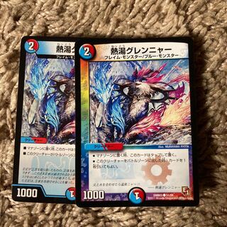 熱湯グレンニャー　2枚