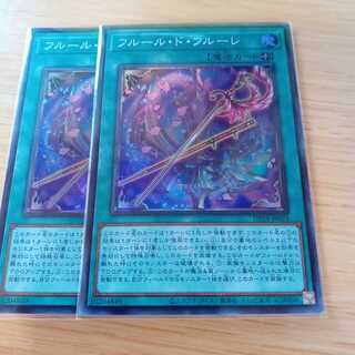 フルール・ド・フルーレ スーパーレア