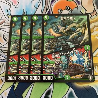 西南の超人｜断断打つべしナウ　4枚