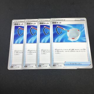 回収ネット　4枚