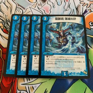 龍脈術 落城の計　4枚