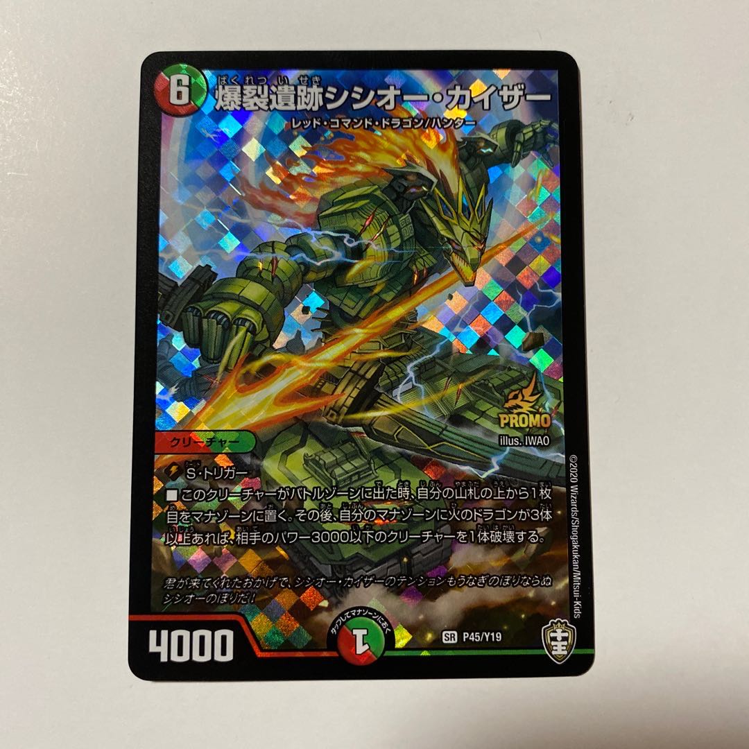 爆裂遺跡シシオー・カイザー SR プロモ 1枚