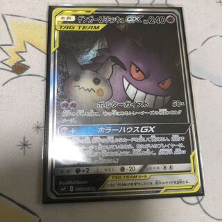 ゲンガー＆ミミッキュGX SR