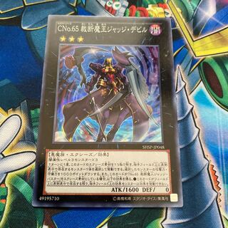 ◉CNo.65 裁断魔王ジャッジ・デビル スーパーレア