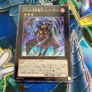 本日限定！◉CNo.65 裁断魔王ジャッジ・デビル スーパーレア