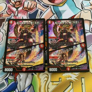 紅に染まりし者「王牙」｜クリムゾン・ビクトリー　2枚