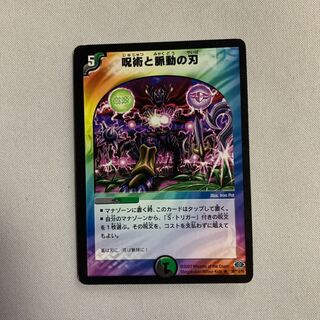 呪術と脈動の刃