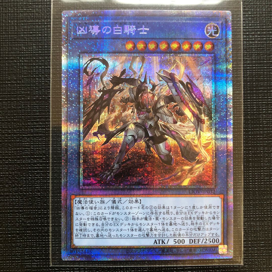 凶導の白騎士 プリズマティックシークレットレア