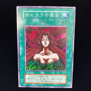 チャクラの復活 スーパーレア 初期