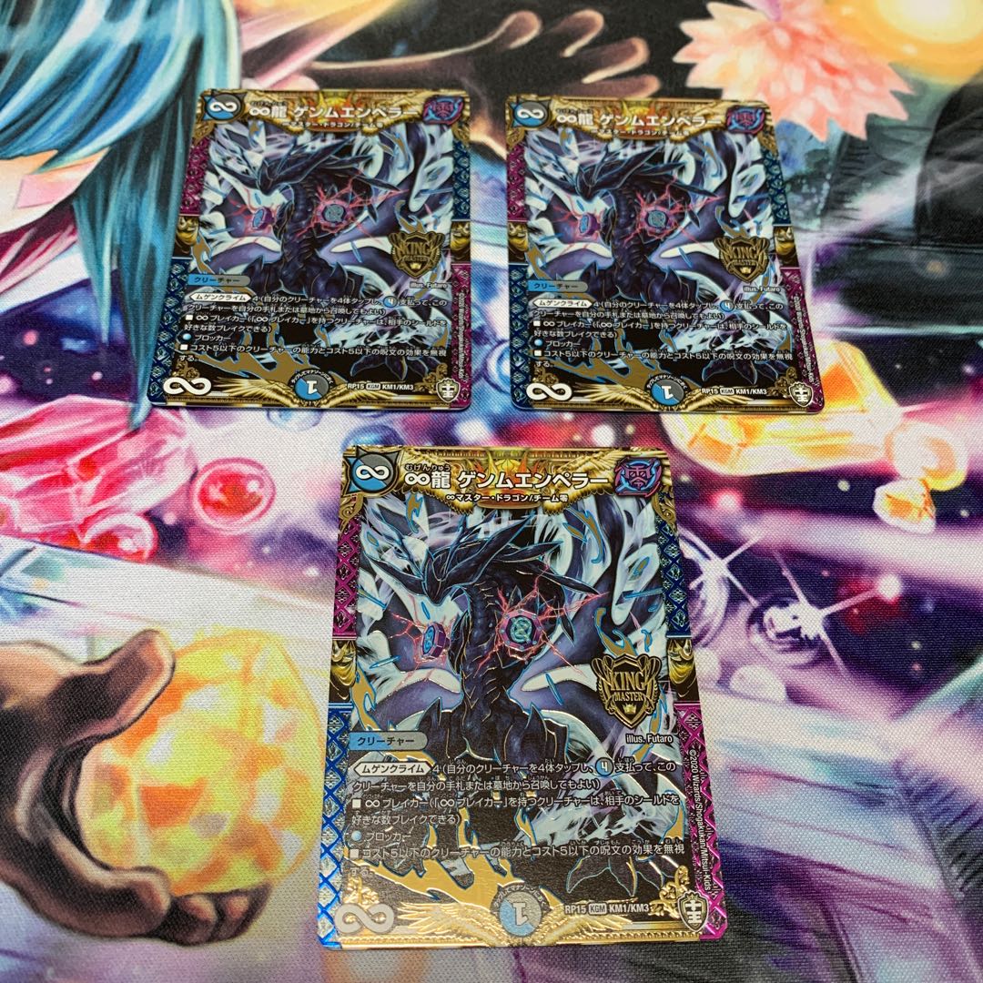 ∞龍 ゲンムエンペラー 3枚