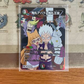 鬼札アバクと鬼札王国