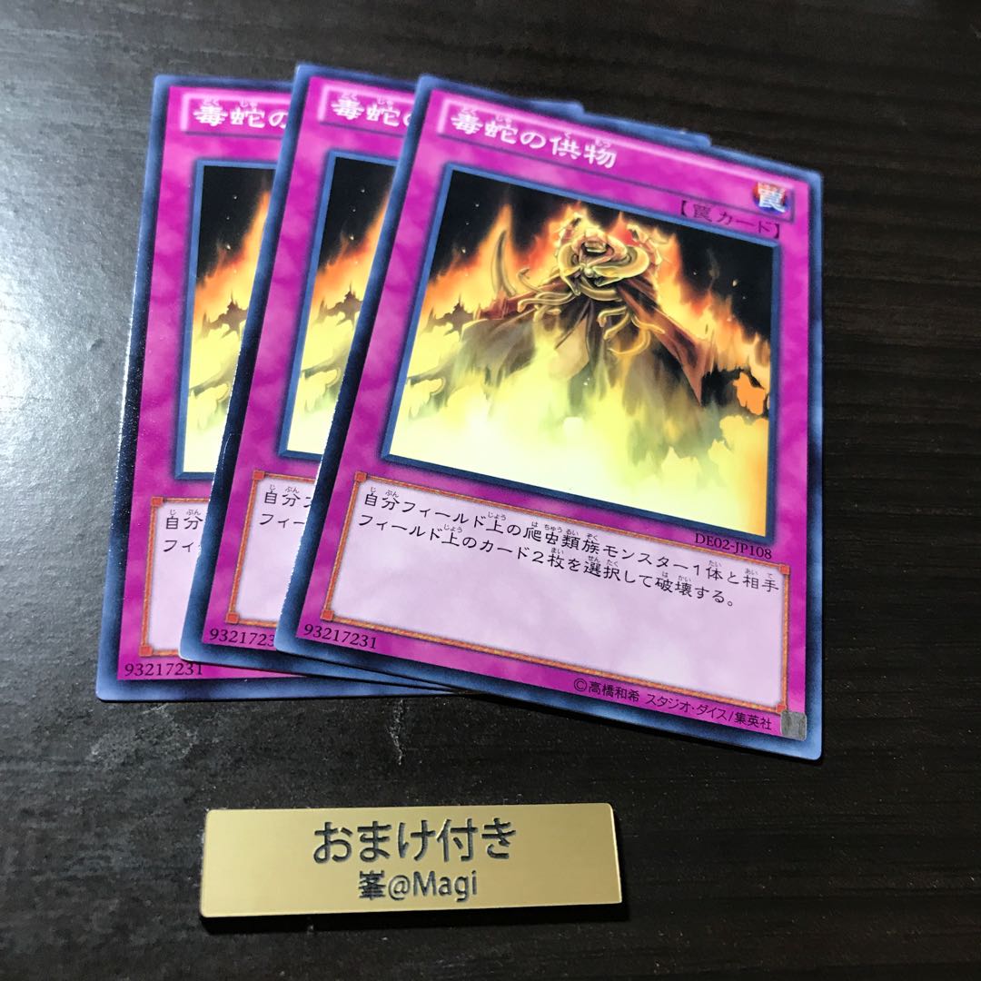 毒蛇の供物 ノーマル