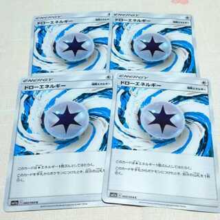 ドローエネルギー 4枚セット リミックスバウト