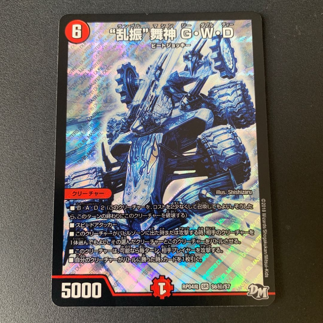 “乱振”舞神 G・W・D