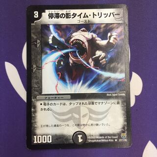 停滞の影タイム・トリッパー R 初期