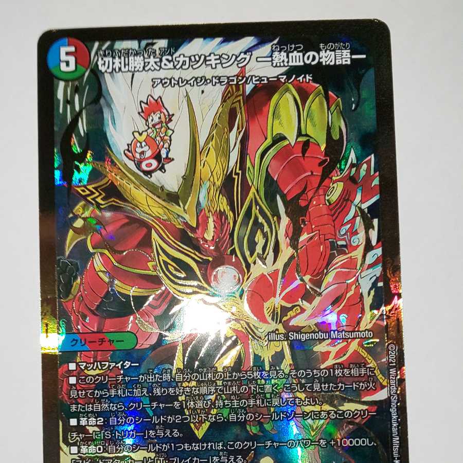 切札勝太&カツキング -熱血の物語-