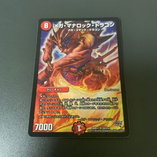 メガ・マナロック・ドラゴン