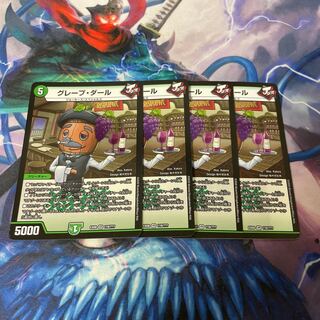 グレープ・ダール 4枚