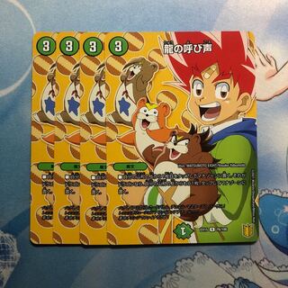 龍の呼び声　4枚