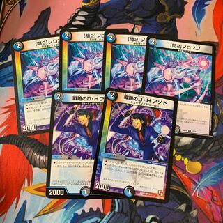 【問2】ノロンアップ 戦略のD・H アツト 6枚セット