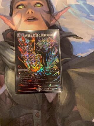 絶望と反魂と滅殺の決断(パーフェクト・ダークネス)