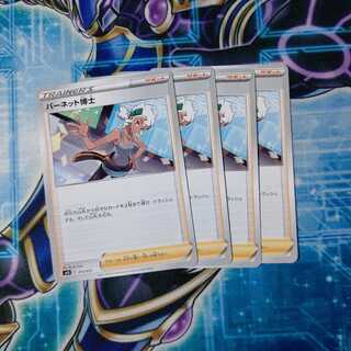 バーネット博士 ４枚セット