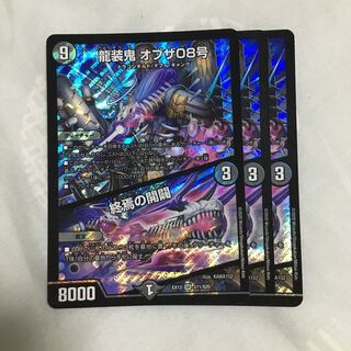 龍装鬼 オブザ08号｜終焉の開闢