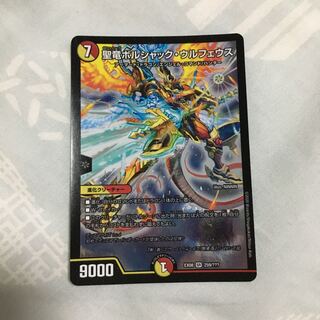 聖竜ボルシャック・ウルフェウス