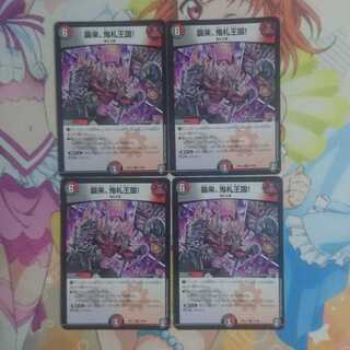 襲来、鬼札王国!