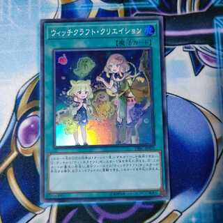 ウィッチクラフト・クリエイション スーパーレア