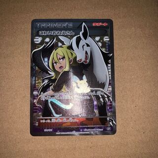 こわいおねえさん　完美品