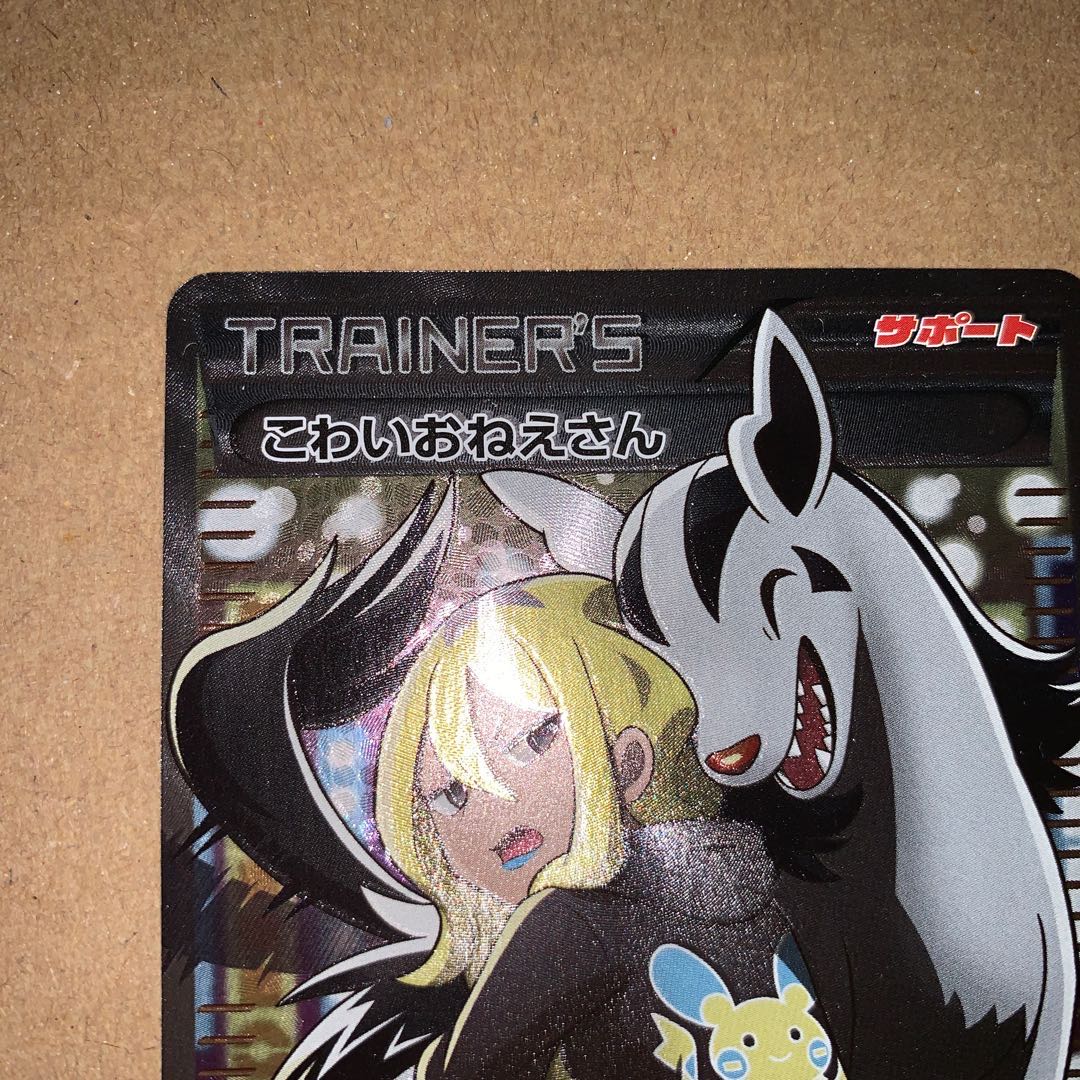 こわいおねえさん 完美品