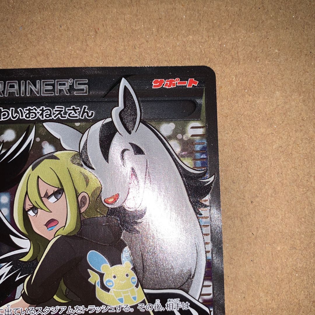 こわいおねえさん 完美品