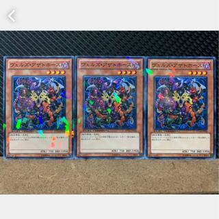 【ぽぽたん】遊戯王 1878 ヴェルズ・アザトホース 3枚 ノーマル