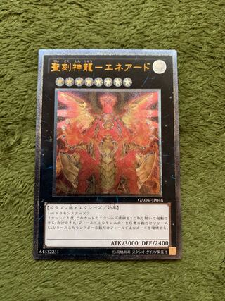 聖刻神龍-エネアード アルティメットレア