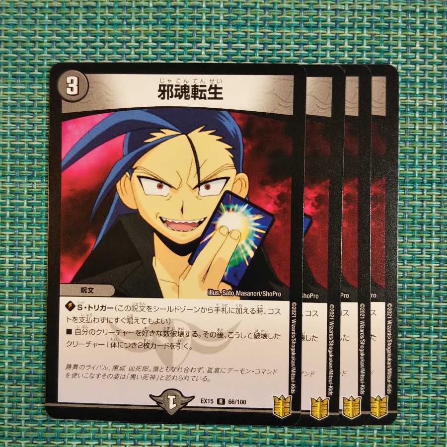 邪魂転生 4枚セット