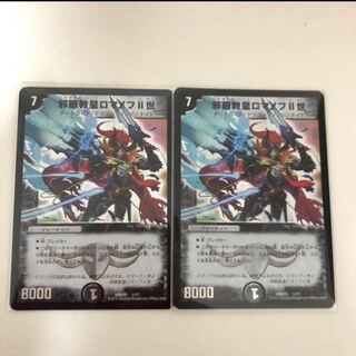 ロマノフ二世 2枚セット(おまけ付き)