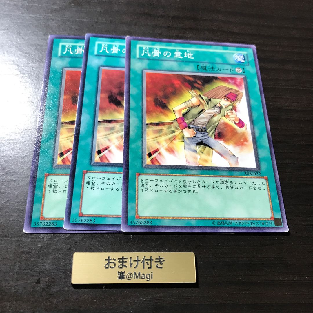 凡骨の意地 ノーマル