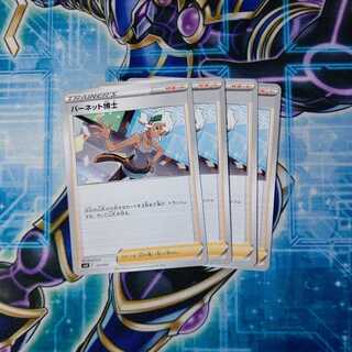 バーネット博士 ４枚セット