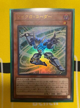 マイクロ・コーダー ウルトラレア