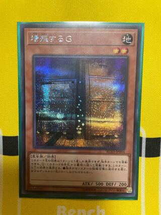 増殖するG シークレットレア