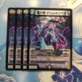虚∞龍 ゲンムエンペラー　4枚