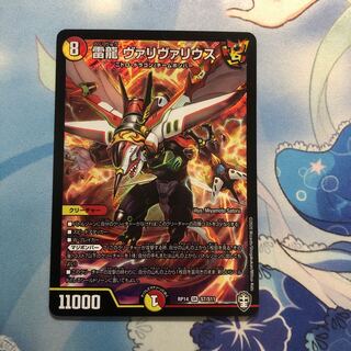 雷龍 ヴァリヴァリウス